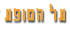 על מופע השנסונים
