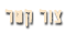 צור קשר