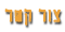 צור קשר