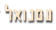 עמנואל חנון