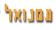 עמנואל חנון