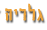 גלריה