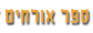 ספר אורחים