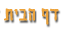 דף הבית