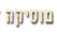 מוסיקה
