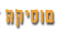 מוסיקה