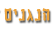 הנגנים